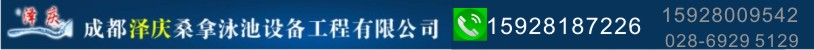 成都澤慶桑拿泳池設(shè)備工程有限公司  